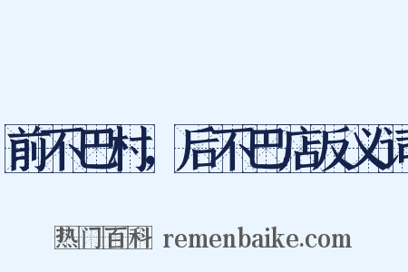 前不巴村，后不巴店反义词是什么意思的图片